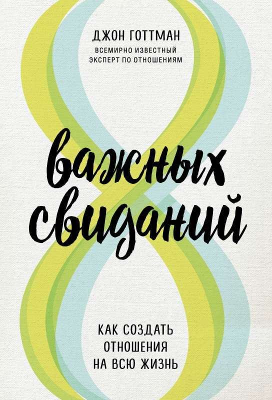 Книга "8 важных свиданий" от Sovabooks о создании долговременных отношений, изображение обложки на белом фоне.