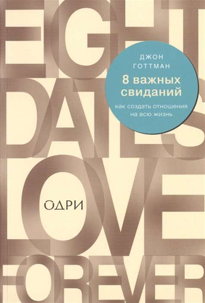 Книга «8 важных свиданий» Джона Готтмана о построении долгосрочных отношений, изображение обложки, издана Sovabooks