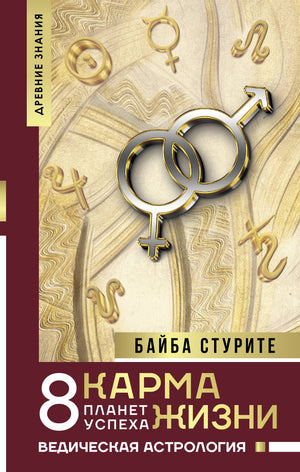 Книга "Карма жизни: 8 планет успеха" от Sovabooks, не художественная эзотерическая литература, изображение обложки.