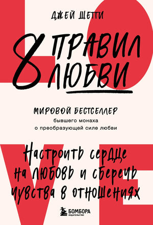 Книга "8 правил любви" Шетти Д о настройке сердца и сохранении чувств в отношениях, изображение обложки книги.
