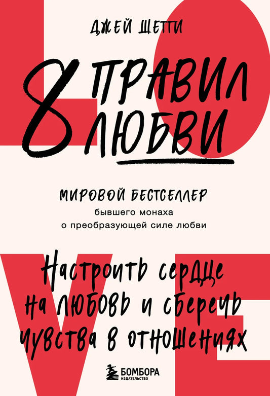 Книга "8 правил любви" Sovabooks о психологии и отношениях, изображение обложки с заголовком и дизайном.