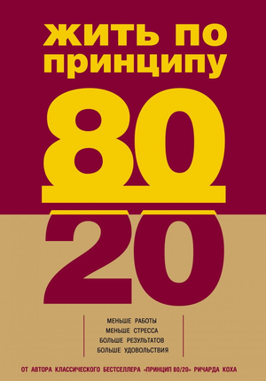 Книга "Жить по принципу 80/20" Ричарда Кох, практическое руководство по эффективной жизни и достижению целей, изображение обложки