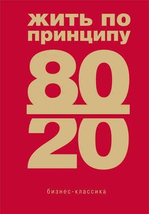 Книга "Жить по принципу 80/20" Ричарда Кох, русское издание, практическое руководство по личностному развитию и мотивации