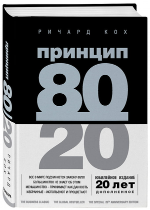 Книга "Принцип 80/20" Ричарда Кох, юбилейное издание, обложка и название на английском, изображение для русскоязычных.
