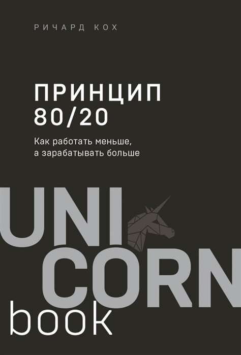 Книга "Принцип 80/20" Sovabooks о том, как работать меньше и зарабатывать больше, изображение обложки книги.