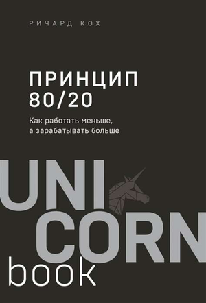 Книга "Принцип 80/20" Ричарда Кох, издание Sovabooks, о том, как работать меньше и зарабатывать больше, на обложке.