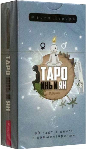 Гадальные карты Таро Инь и Ян, набор из 80 карт для ритуалов и гаданий, в русском религиозном церемониальном стиле.