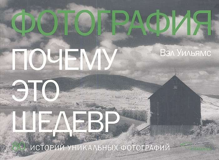 Обложка книги "Почему это шедевр. 80 историй уникальных фотографий" от SOVABOOKS, изображение с названием и дизайном.