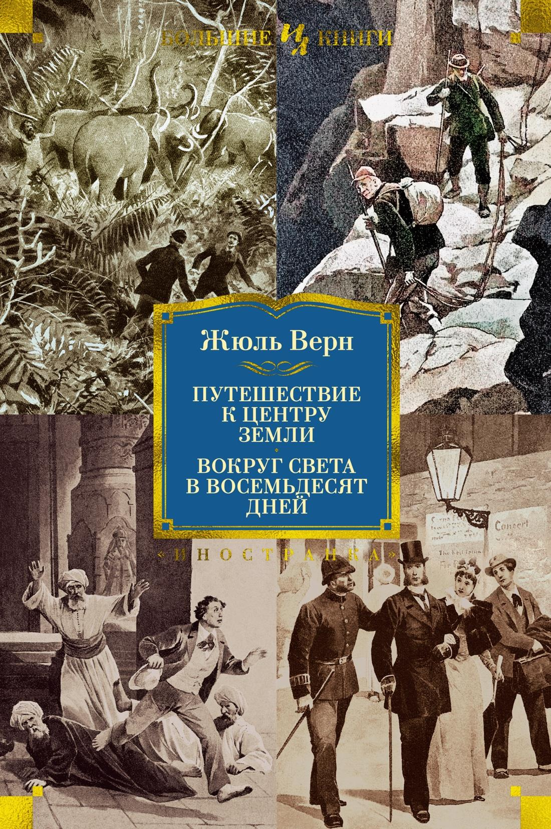 Обложка книги "Путешествие к центру Земли" и "Вокруг света за 80 дней" от Sovabooks, классическая русская художественная литература