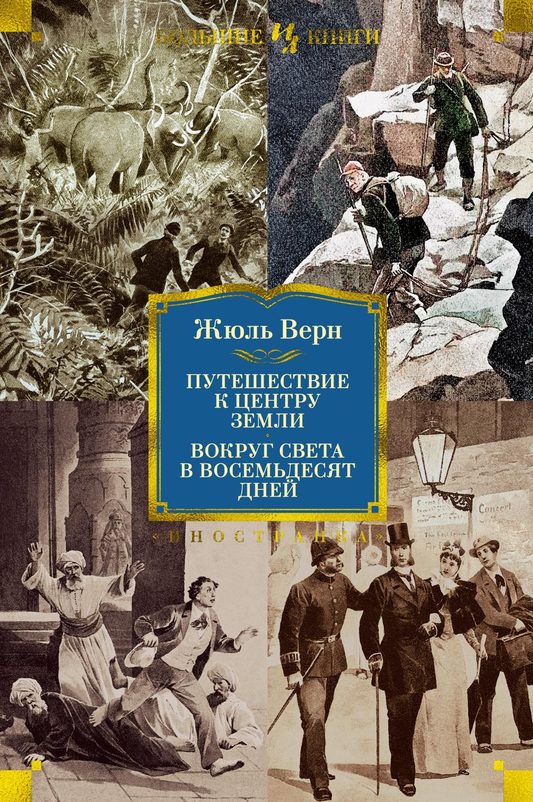 Обложка книги "Путешествие к центру Земли" и "Вокруг света за 80 дней" от Sovabooks, классическая русская художественная литература
