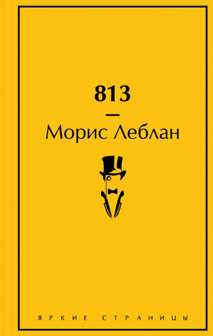 Обложка книги 813 Мориса Леблана, российский роман в жанре детектив, триллер и напряжённый сюжет, издано Sovabooks.