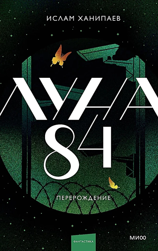 Обложка книги "Луна 84. Перерождение" от SOVABOOKS, изображение с названием и художественным оформлением.