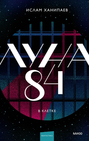 Обложка книги "Луна 84. В клетке" Ислам Ханипаев, фантастический роман, изданный Sovabooks, на изображении.