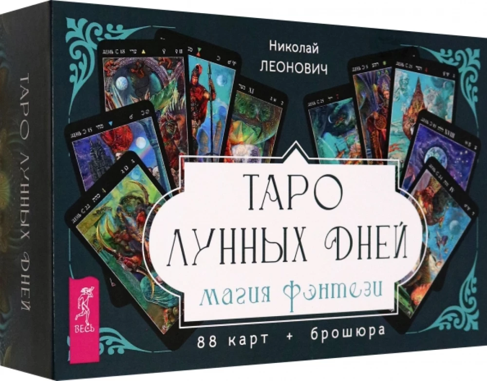 Карты Таро Лунных дней: магия фэнтези от SOVABOOKS, набор из 88 карт и брошюры для гадания и магии