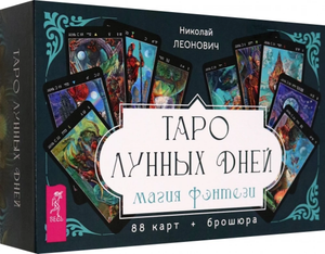 Таро лунных дней: магия фэнтези, набор из 88 карт и брошюры, религиозное и церемониальное таро, Николай Леонович