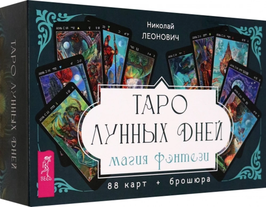 Карты Таро Лунных дней: магия фэнтези от SOVABOOKS, набор из 88 карт и брошюры для гадания и магии