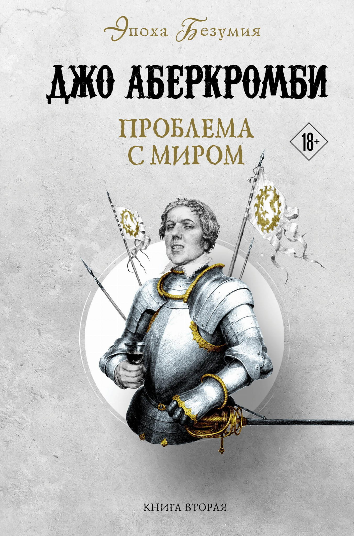 Обложка книги "Проблема с миром" из серии Земной Круг и Эпоха безумия, фантастический роман Sovabooks