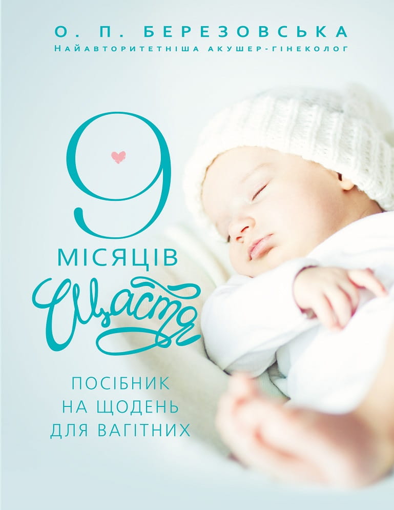 Украинская книга "9 месяцев счастья" о воспитании и родительстве от Sovabooks, обложка с мягким дизайном и названием.