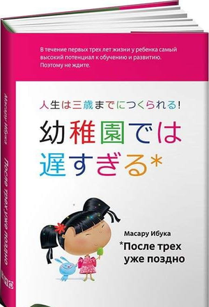 Книга "После трех уже поздно" Ибука М — руководство по воспитанию детей, издана Sovabooks, изображение обложки книги.