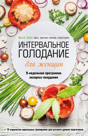 Книга "Интервальное голодание для женщин" К. Смит И о 9-недельной программе экспресс-похудения, изображение обложки.