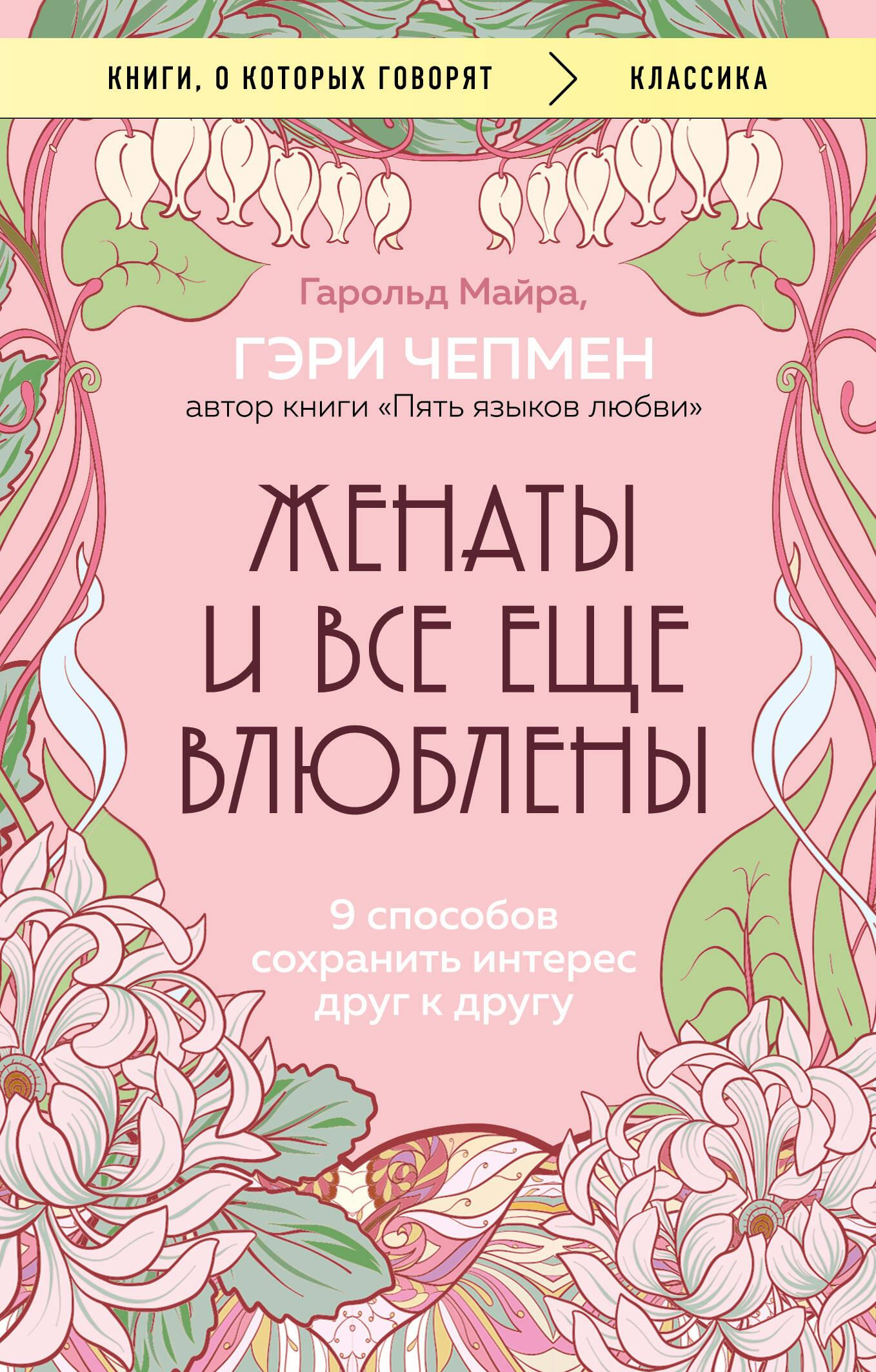 Книга Женаты и все еще влюблены. 9 способов сохранить интерес друг к другу Чепмен Г., Майра Г. - SOVABOOKS