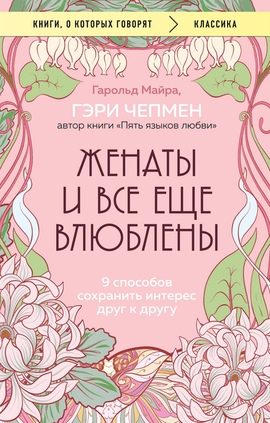 Обложка книги «Женаты и все еще влюблены» Гэри Чепмен и Майры Г, психология и отношения, издана Sovabooks