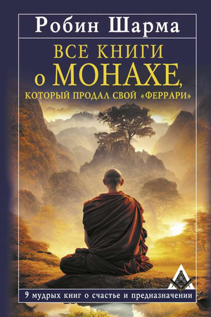 Книга Робин Шарма "Все книги о монахе, который продал свой феррари" — мотивационная литература о счастье и предназначении