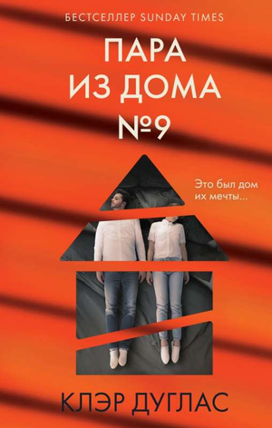 Обложка книги "Пара из дома номер 9" Клэр Дуглас, российский детективный триллер и мистическая фантастика, изображение.