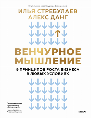 Обложка книги «Венчурное мышление» Стребулаева и Данг, изображение классической русской книги с названием и автором.