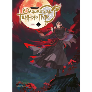 Обложка русского комикса "Основатель Тёмного Пути. Том 9" Манхуа, издание Sovabooks, с изображением главных героев.