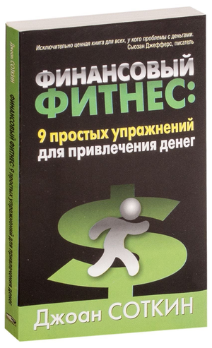 Книга "Финансовый фитнес" Джоан Соткин о 9 упражнениях для привлечения денег, изображение обложки на белом фоне.