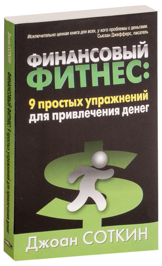 Обложка книги «Финансовый фитнес», автор SOVABOOKS, с изображением текста и графическими элементами для привлечения денег
