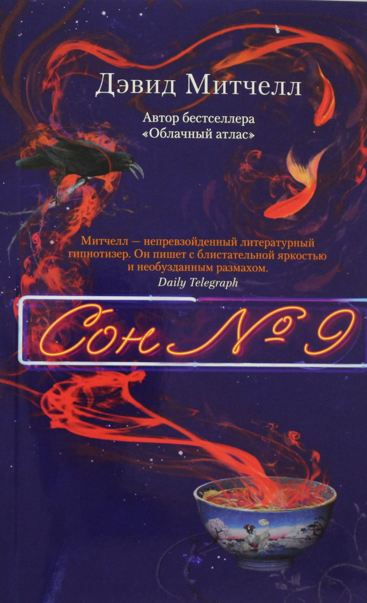 Обложка книги Сон № 9 от Sovabooks, современная художественная литература, изображена на изображении.