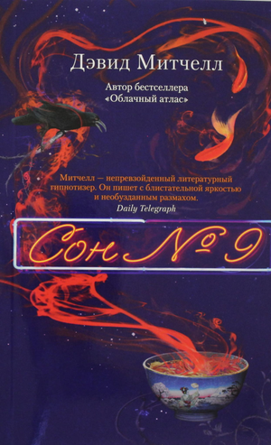 Современный российский роман "Сон № 9" Дэвид Митчелл, художественная книга, издание Sovabooks, обложка и название на изображении