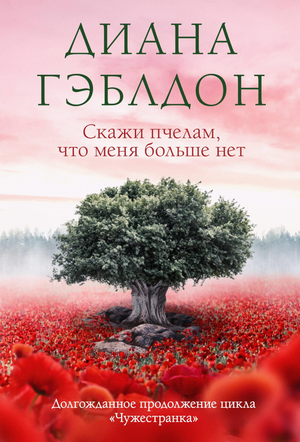Обложка книги "Скажи пчелам, что меня больше нет" Диана Гэблдон, фантастический роман в русском издании Sovabooks.