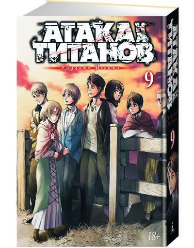 Книга Атака на титанов. Книга 9 - Хадзимэ Исаяма | SOVABOOKS