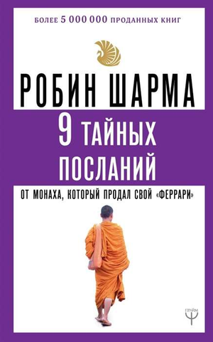 Книга "9 тайных посланий от монаха, который продал свой феррари" Робина Шармы, русская книга по самопомощи и мотивации