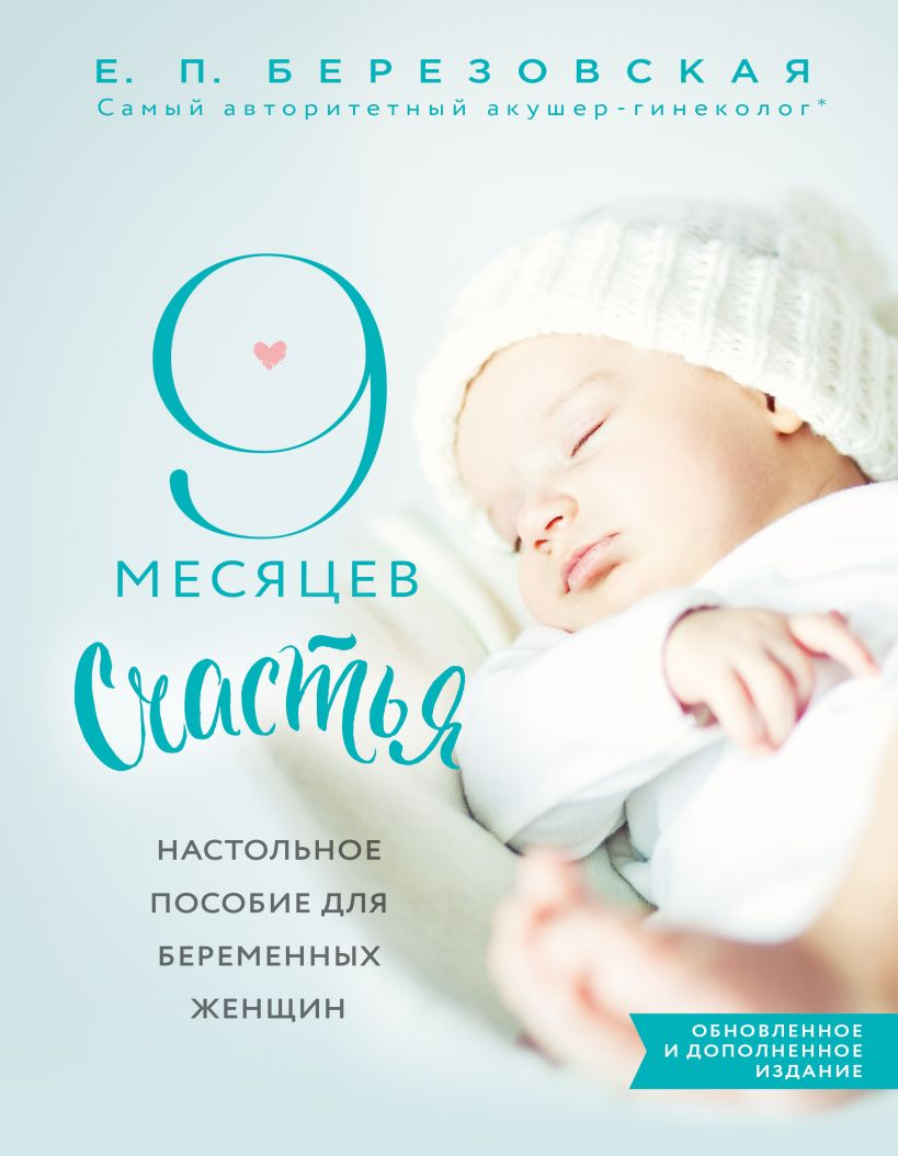 Обложка книги "9 месяцев счастья" для беременных женщин, настольное пособие, издание Sovabooks