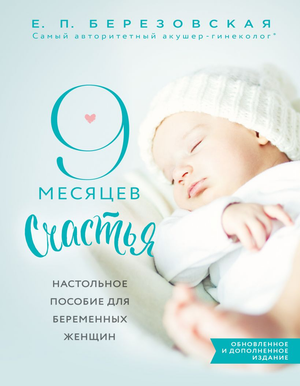 Обложка книги "9 месяцев счастья" Елены Березовской для беременных женщин, настольное пособие по воспитанию и беременности.