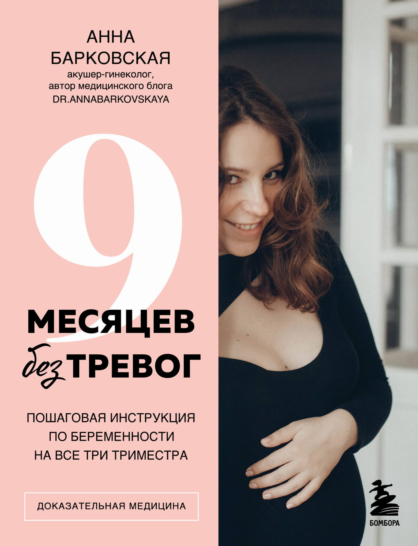 Обложка книги "9 месяцев без тревог" Sovabooks, пошаговая инструкция по беременности на все три триместра