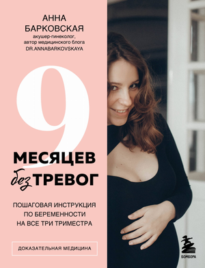 Книга "9 месяцев без тревог" Барковской А.Ю. о беременности, пошаговая инструкция по триместрам, изображение обложки.