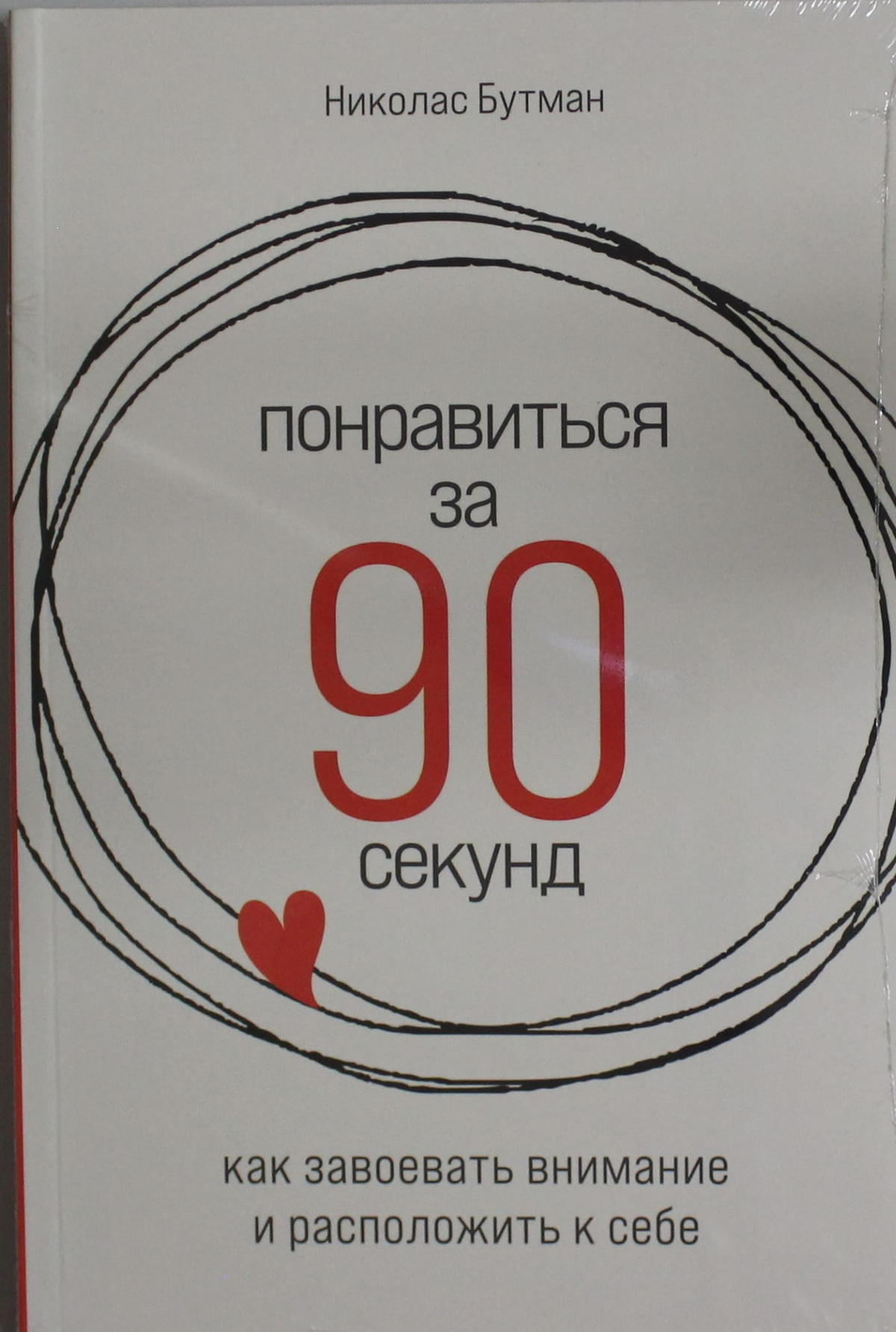 Обложка книги "Понравиться за 90 секунд" Н. Бутман — психология, как быстро завоевать внимание и расположение людей