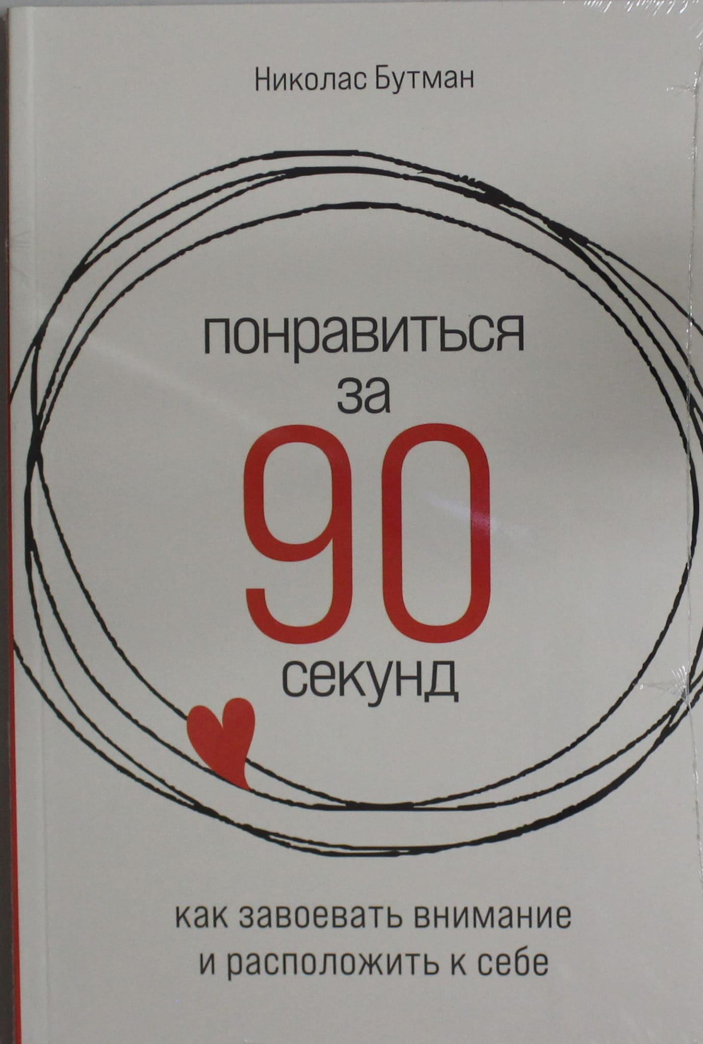 Обложка книги "Понравиться за 90 секунд" от SOVABOOKS, изображение с заголовком и названием книги