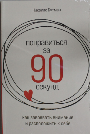 Обложка книги "Понравиться за 90 секунд" Н. Бутман — психология, как быстро завоевать внимание и расположение людей