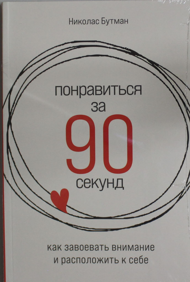 Обложка книги "Понравиться за 90 секунд" Н. Бутман — психология, как быстро завоевать внимание и расположение людей