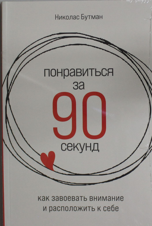 Обложка книги "Понравиться за 90 секунд" от SOVABOOKS, изображение с заголовком и названием книги