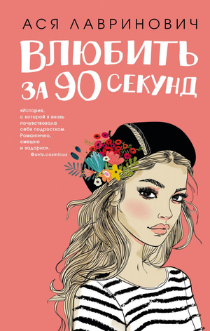 Обложка книги "Влюбить за 90 секунд" Ася Лавринович, романтическая художественная литература, изображение на фоне книги