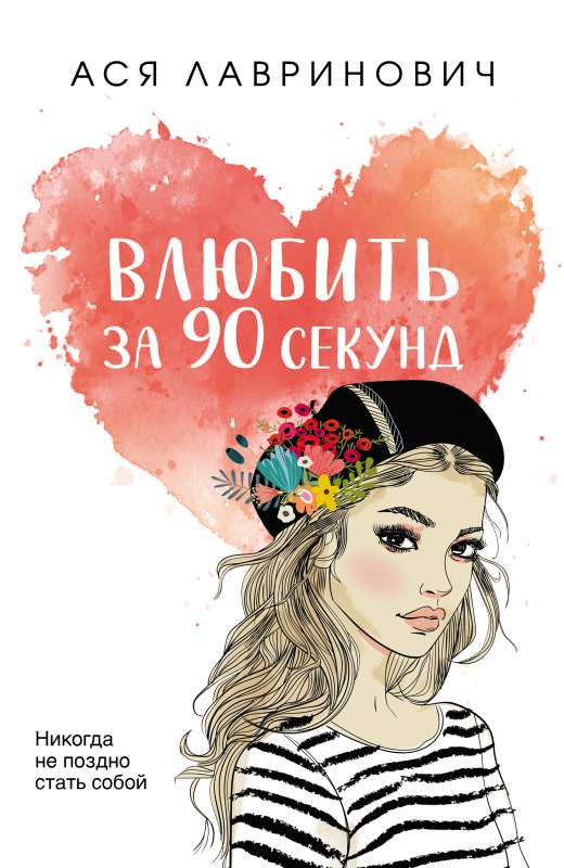 Обложка книги "Влюбить за 90 секунд" от SOVABOOKS, романтическая российская художественная литература
