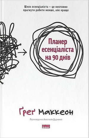 Планер для психологічного розвитку на 90 днів, книга Ґреґа Маккеона, українське видання, від Sovabooks