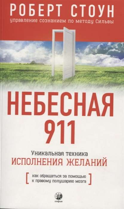 Обложка книги "Небесная 911" о взаимодействии с правым полушарием мозга, издана SOVABOOKS, изображение на белом фоне